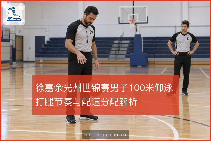 徐嘉余光州世锦赛男子100米仰泳 打腿节奏与配速分配解析