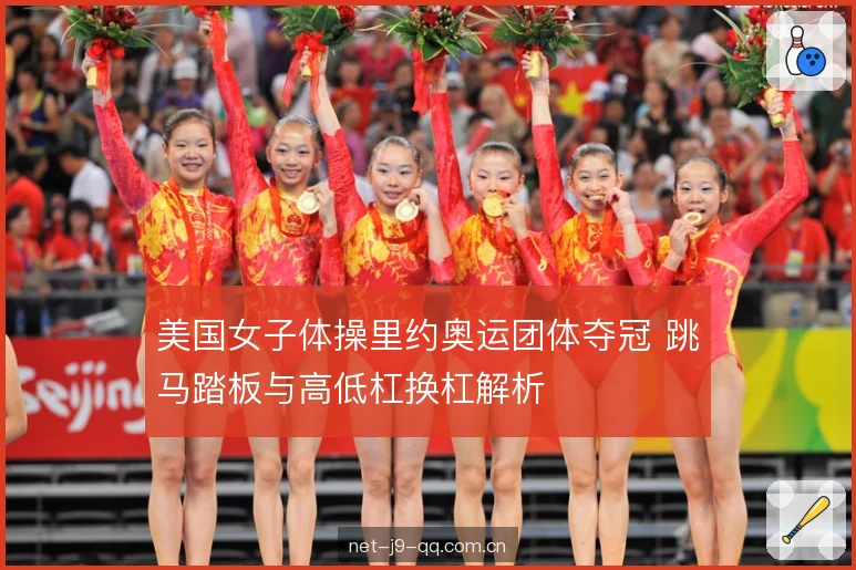 美国女子体操里约奥运团体夺冠 跳马踏板与高低杠换杠解析 美国女子体操里约奥运团体夺冠 跳马踏板与高低杠换杠解析