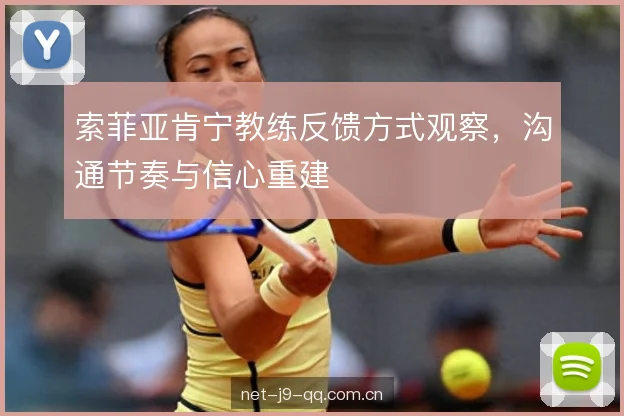 索菲亚肯宁教练反馈方式观察，沟通节奏与信心重建