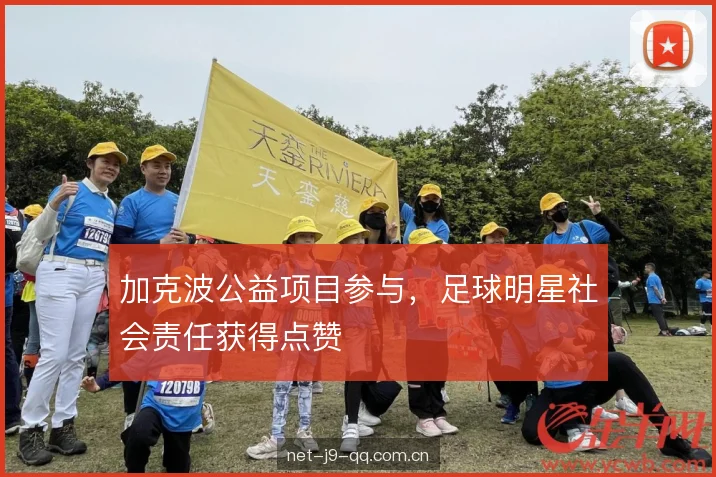 加克波公益项目参与，足球明星社会责任获得点赞
