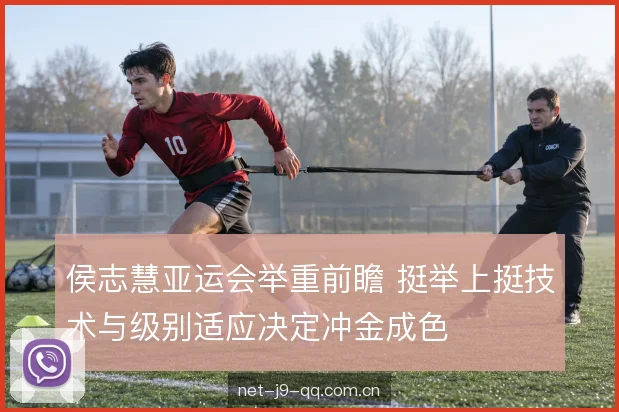 侯志慧亚运会举重前瞻 挺举上挺技术与级别适应决定冲金成色