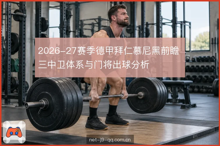 2026-27赛季德甲拜仁慕尼黑前瞻 三中卫体系与门将出球分析