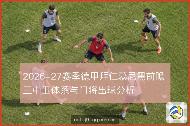 中场人数与边路职责 中场人数与边路职责